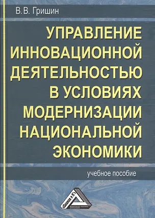 Книга Управление инновационной деятельностью в условиях модернизации национальной экономики: Учебное пособие (Виктор Гришин)