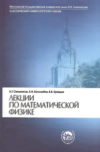 Лекции по математической физике (2 изд) Свешников