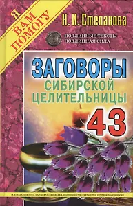 Заговоры сибирской целительницы. Выпуск 43