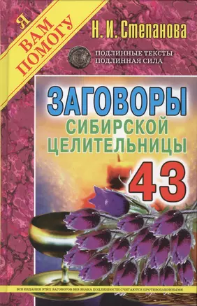 Заговоры сибирской целительницы. Выпуск 43 — 2604228 — 1