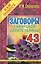 Заговоры сибирской целительницы. Выпуск 43 — 2604228 — 1