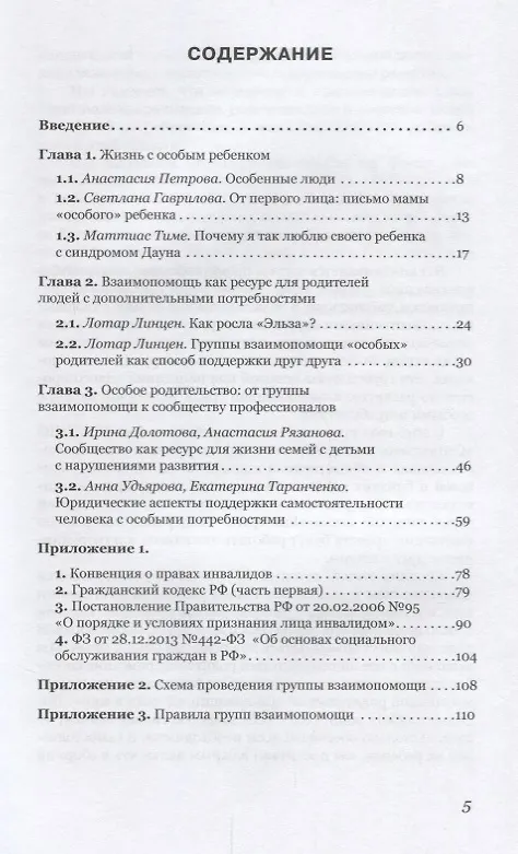 Книга Необычные родители. Пособие по взаимопомощи для родителей людей с особыми потребностями (Анастасия Петрова) — 2