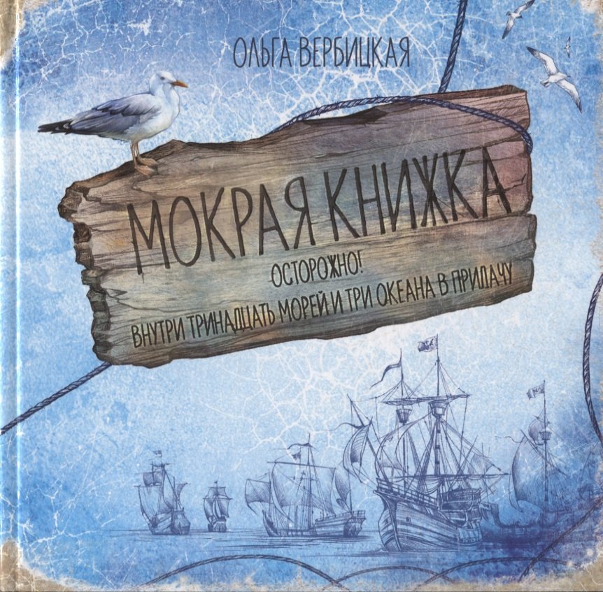 

Мокрая книжка. Осторожно! Внутри тринадцать морей и три океана в придачу