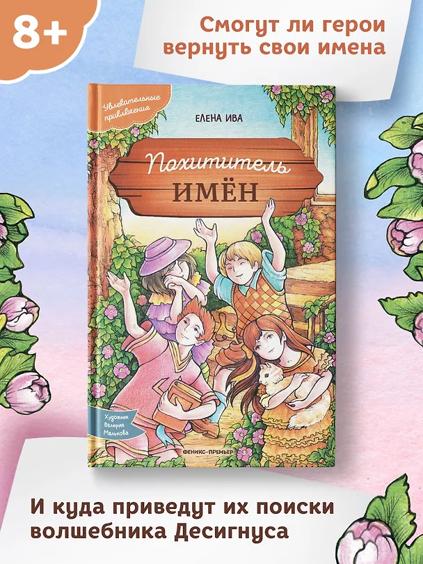 Книга Похититель имен (Елена Ива) — 6