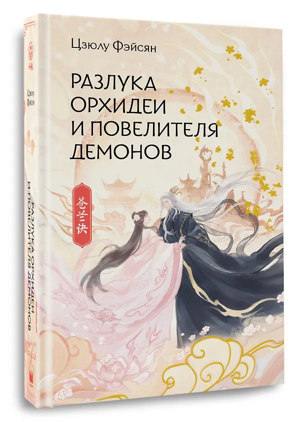 Книга Разлука Орхидеи и Повелителя демонов (Цзюлу Фэйсян) — 5