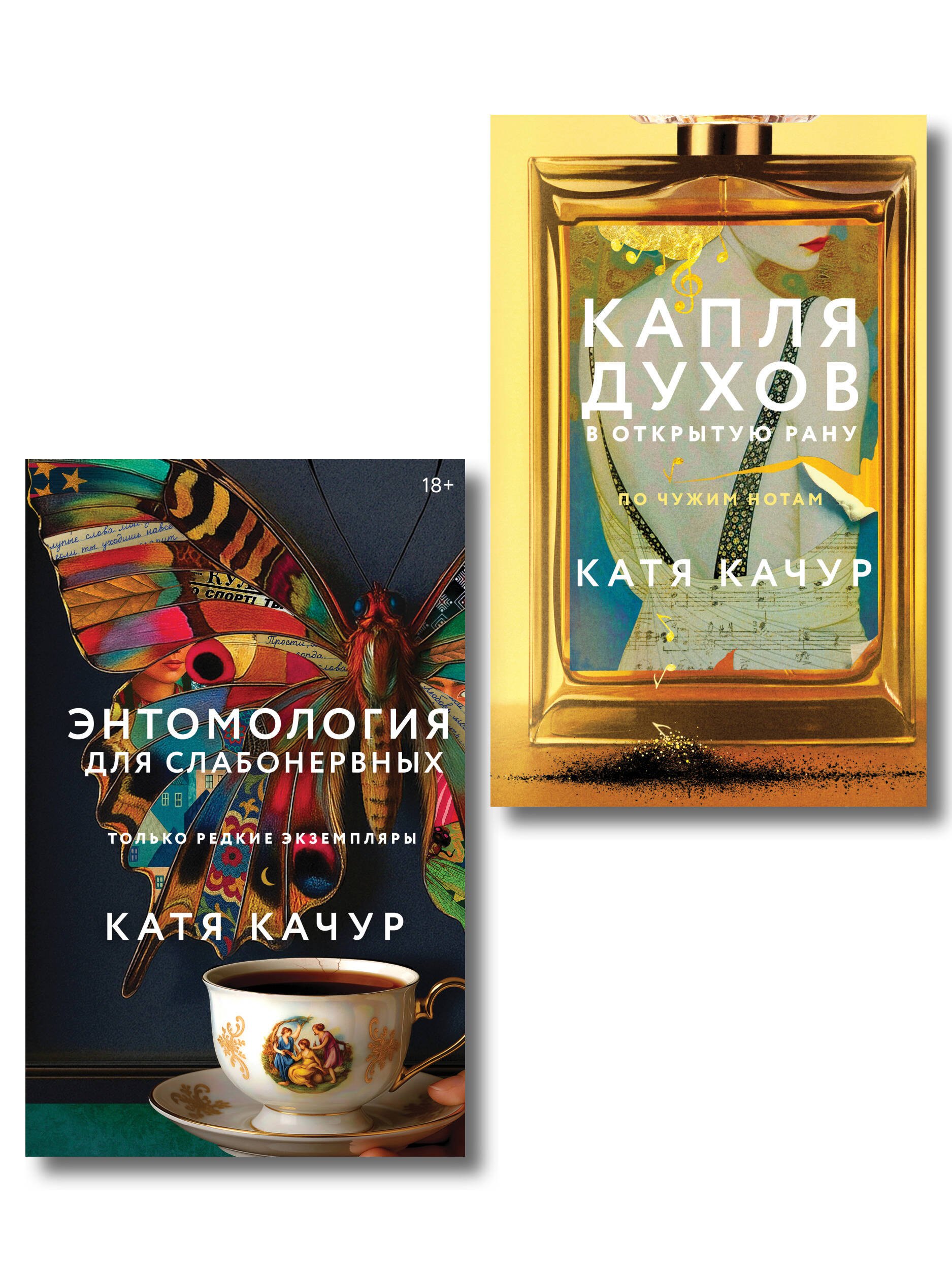 Катя Качур Комплект из 2-х книг Кати Качур: Энтомология для слабонервных + Капля духов в открытую рану