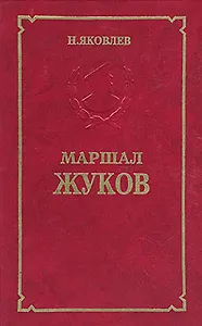 Маршал Жуков