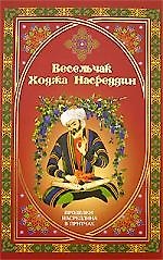 Книга ВЕЧЕ Весельчак Ходжа Насреддин. Проделки Насреддина в притчах () — 1