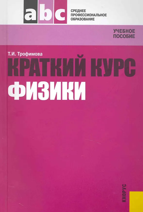 Книга Краткий курс физики с примерами решения задач : учеб. пособие (Таисия Трофимова) — 1