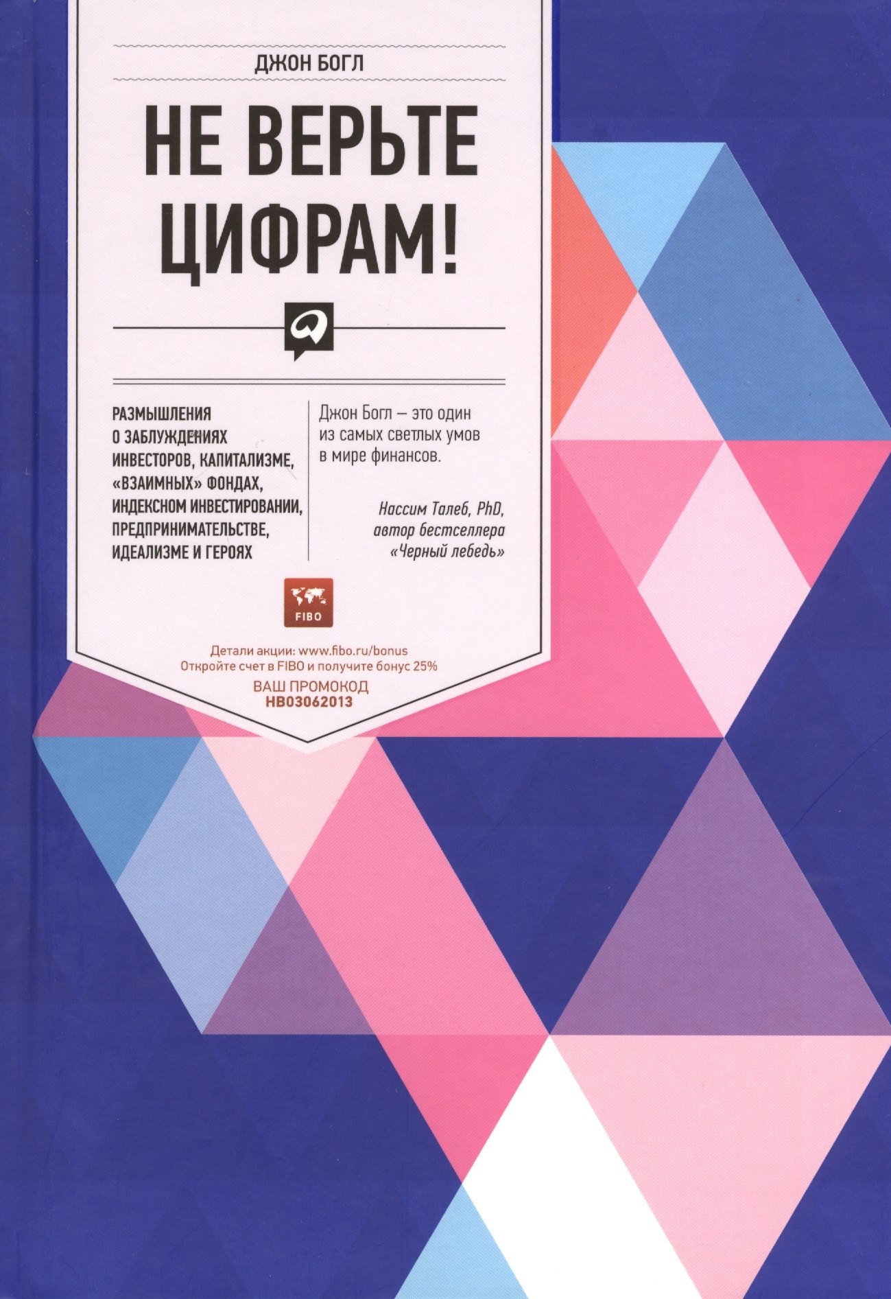 

Не верьте цифрам! Размышления о заблуждениях инвесторов, капитализме, «взаимных» фондах, индексном инвестировании, предпринимательстве, идеализме и ге