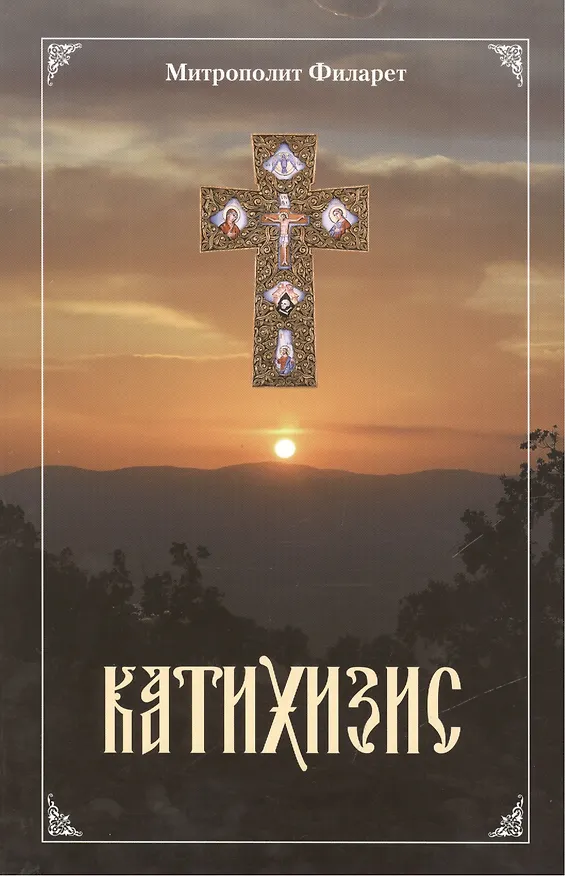 Книга Пространный христианский Катихизис Православной Кафолической Восточной Церкви (Филарет) — 1