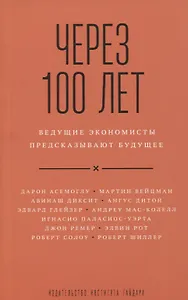Через 100 лет ведущие экономисты предсказывают будущее (м) Асемоглу