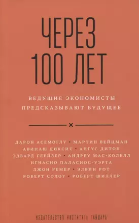 Через 100 лет ведущие экономисты предсказывают будущее (м) Асемоглу — 2620636 — 1