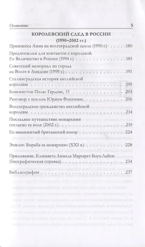 Книга Сталинградская история английской королевы. Биография Елизаветы Анжелы Маргарет Боуз-Лайон (1900–200 (Наталия Кулишенко) — 4