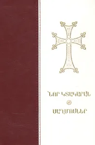 Новый Завет и псалтирь (на армянском языке)