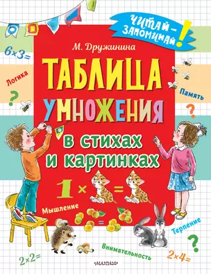 Таблица умножения в стихах и картинках — 2908167 — 1