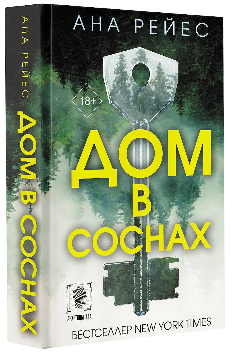 Дом в соснах (Ана Рейес) - купить книгу с доставкой в интернет-магазине  «Читай-город». ISBN: 978-5-17-159991-1