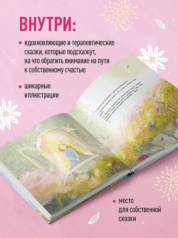 Книга Сказки для взрослых принцесс. Артбук о том, где живет счастье. Философские сказки (Юлия Толмачева) — 8