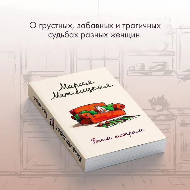 Книга Всем сестрам (Мария Метлицкая) — 8