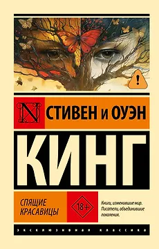 Спящие красавицы