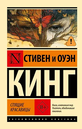 Книга Спящие красавицы (Оуэн Кинг, Стивен Кинг)
