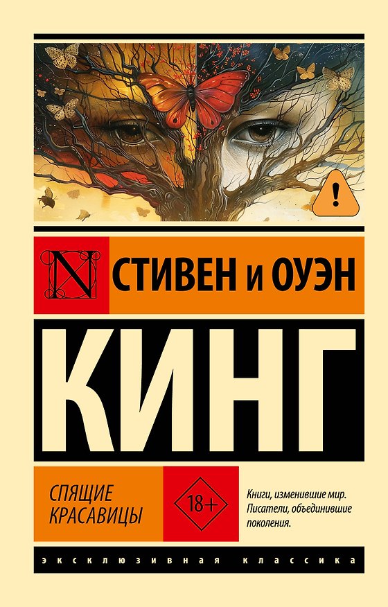 Книга Спящие красавицы (Оуэн Кинг, Стивен Кинг) — 1