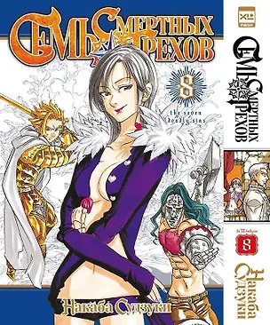 Книга Семь смертных грехов. Том 8. (The Seven Deadly Sins). Манга (Накаба Судзуки)