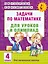 АкмНачОбр(бол).п/матем.4кл.Задачи для уроков и олимпиад. — 2533651 — 1