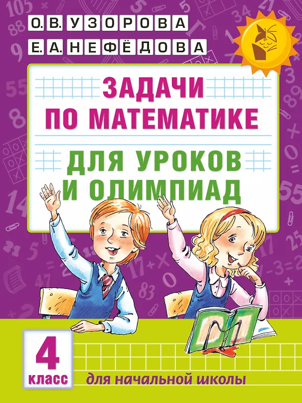 Книга АкмНачОбр(бол).п/матем.4кл.Задачи для уроков и олимпиад. (Елена Нефедова, Ольга Узорова) — 1
