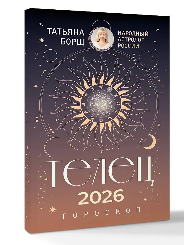 Книга ТЕЛЕЦ. Гороскоп на 2026 год (Татьяна Борщ) — 4