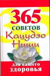 365 советов Кацудзо, Ниши для вашего здоровья