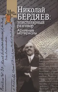 Николай Бердяев: эпистолярный разговор. Архивные материалы