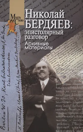 Книга Николай Бердяев: эпистолярный разговор. Архивные материалы ()