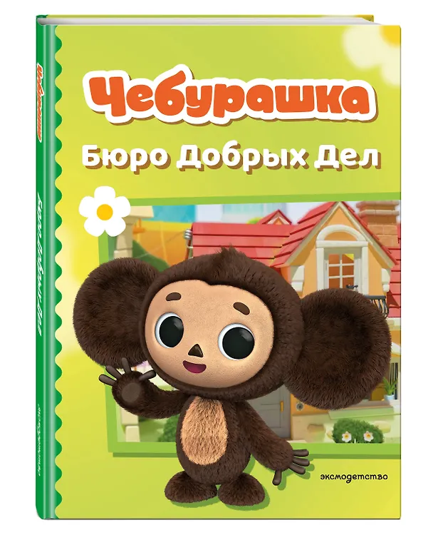 Книга Чебурашка. Бюро Добрых Дел () — 5