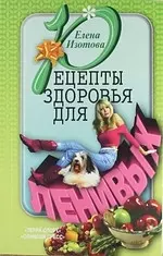 Рецепты здоровья для ленивых — 2056883 — 1