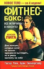 Фитнес-бокс Все мужчины в нокауте!