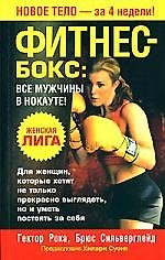 Книга Фитнес-бокс Все мужчины в нокауте! () — 1