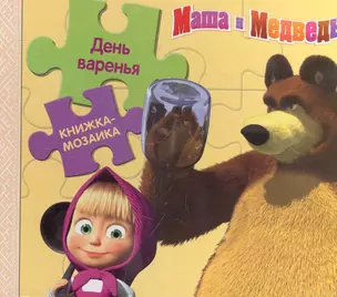 День Варенья. Маша и Медведь.Книжка-мозаика — 2285165 — 1