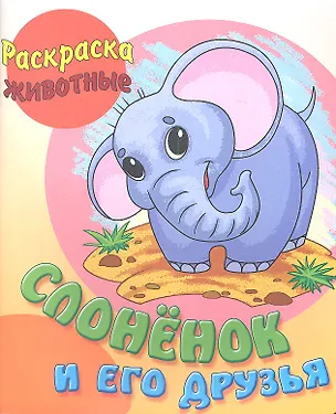 Книга Слонёнок и его друзья ()