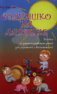 Солнышко на ладошке : пособие по раннему развитию детей для родителей и воспитателей