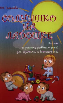 Солнышко на ладошке : пособие по раннему развитию детей для родителей и воспитателей — 2351331 — 1
