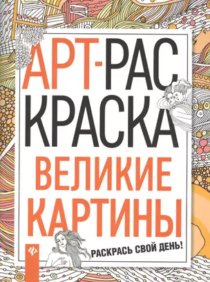 Великие картины: книжка-раскраска — 2550708 — 1