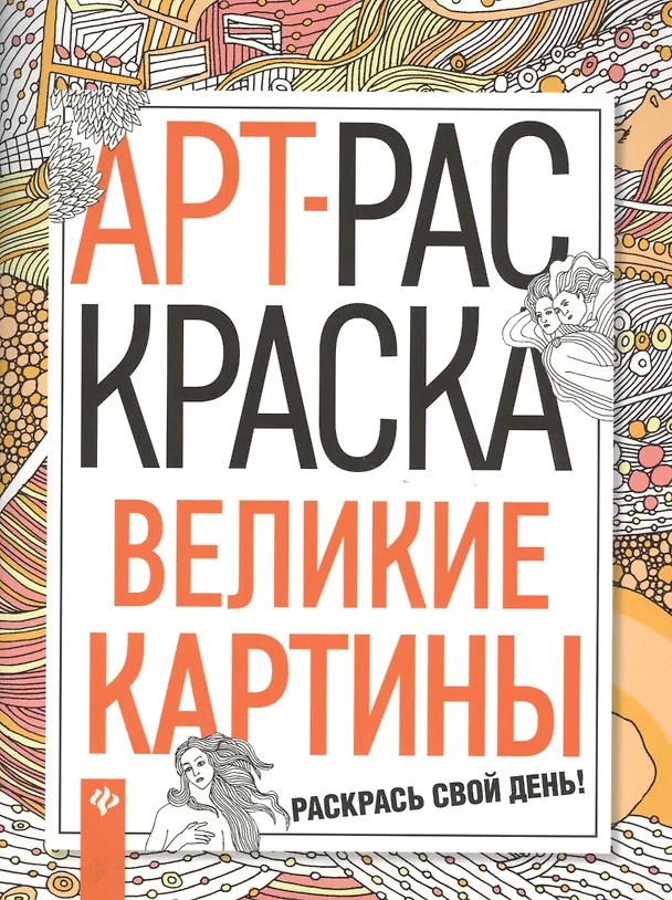 Книга Великие картины: книжка-раскраска () — 1