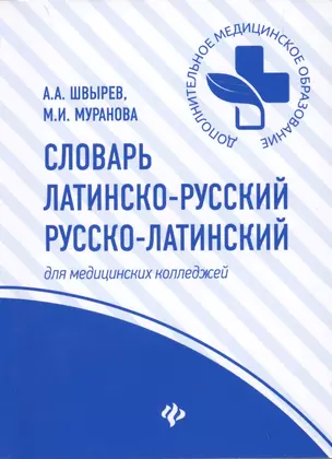 Словарь латинско-рус.,русско-лат для медиц.кол.дп — 2623412 — 1