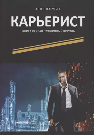 Карьерист : Книга первая. Топливный Король — 2727748 — 1