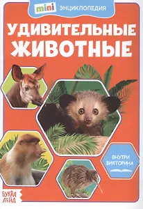 Удивительные животные. Мини-энциклопедия