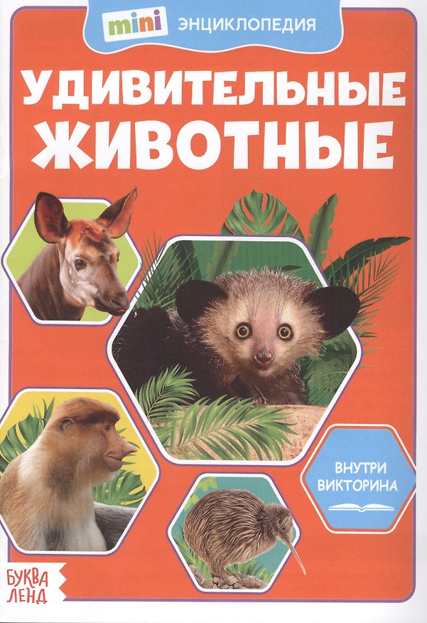 Книга Удивительные животные. Мини-энциклопедия () — 1