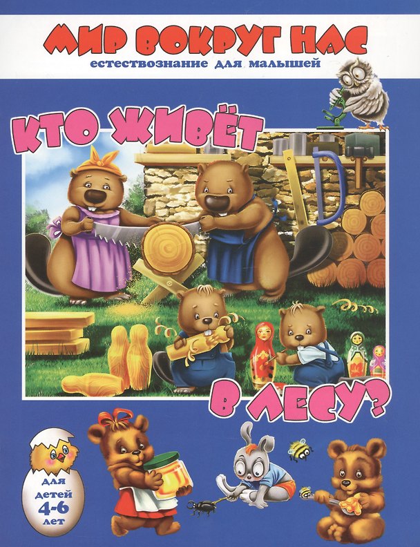 Книга Кто живет в лесу? Для детей 4-6 лет () — 1