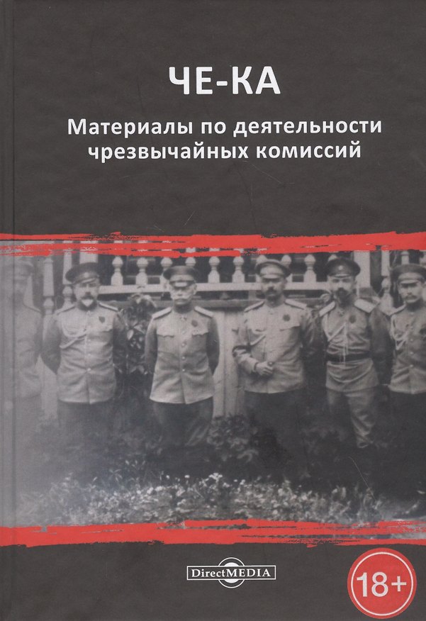 Книга ЧЕ-КА: материалы по деятельности чрезвычайных комиссий () — 1