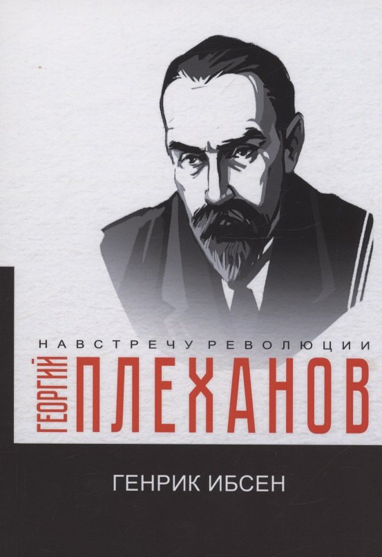 

Генрик Ибсен